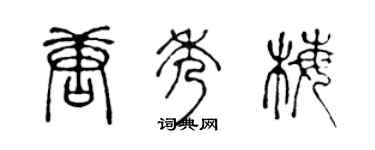 陈声远唐秀梅篆书个性签名怎么写