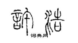 陈声远许浩篆书个性签名怎么写
