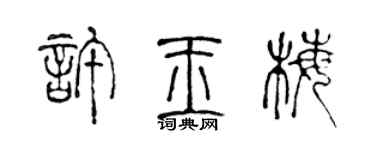陈声远许玉梅篆书个性签名怎么写
