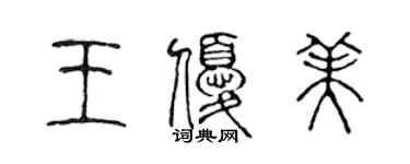 陈声远王优美篆书个性签名怎么写