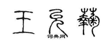 陈声远王允菊篆书个性签名怎么写