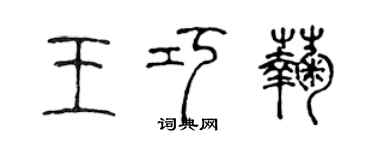 陈声远王巧菊篆书个性签名怎么写