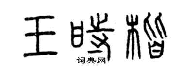 曾庆福王时楷篆书个性签名怎么写
