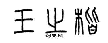 曾庆福王之楷篆书个性签名怎么写