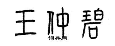 曾庆福王仲碧篆书个性签名怎么写