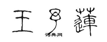 陈声远王予莲篆书个性签名怎么写