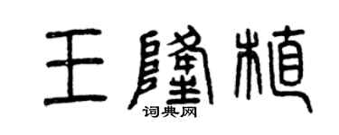 曾庆福王隆植篆书个性签名怎么写