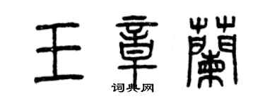 曾庆福王章兰篆书个性签名怎么写
