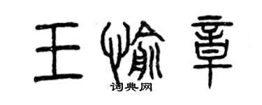 曾庆福王愉章篆书个性签名怎么写
