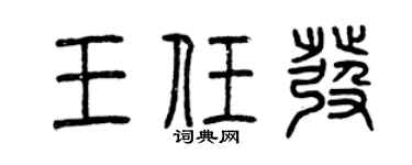 曾庆福王任发篆书个性签名怎么写