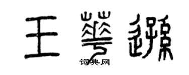 曾庆福王华逊篆书个性签名怎么写