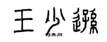 曾庆福王少逊篆书个性签名怎么写
