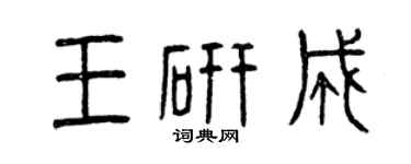 曾庆福王研成篆书个性签名怎么写
