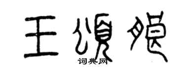 曾庆福王颂朗篆书个性签名怎么写