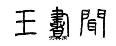 曾庆福王书闻篆书个性签名怎么写