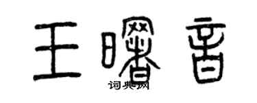 曾庆福王曙音篆书个性签名怎么写