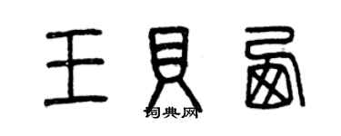 曾庆福王贝西篆书个性签名怎么写