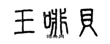 曾庆福王啡贝篆书个性签名怎么写