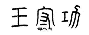 曾庆福王守功篆书个性签名怎么写