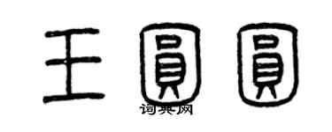 曾庆福王圆圆篆书个性签名怎么写