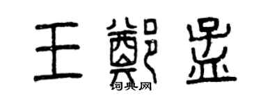 曾庆福王郑孟篆书个性签名怎么写