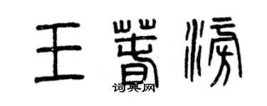曾庆福王春澎篆书个性签名怎么写