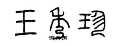 曾庆福王秀珍篆书个性签名怎么写