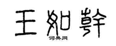 曾庆福王如干篆书个性签名怎么写