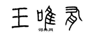 曾庆福王唯有篆书个性签名怎么写