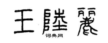 曾庆福王陆丽篆书个性签名怎么写