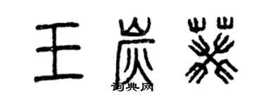 曾庆福王炭葵篆书个性签名怎么写