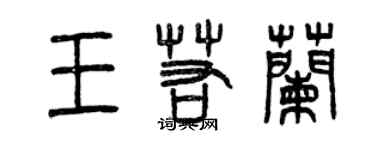 曾庆福王若兰篆书个性签名怎么写
