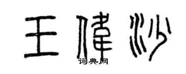曾庆福王伟沙篆书个性签名怎么写