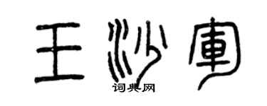 曾庆福王沙军篆书个性签名怎么写