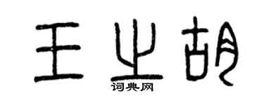 曾庆福王之胡篆书个性签名怎么写