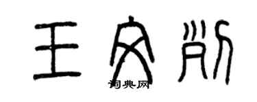 曾庆福王文列篆书个性签名怎么写