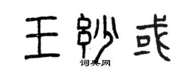 曾庆福王妙或篆书个性签名怎么写