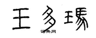 曾庆福王多玛篆书个性签名怎么写