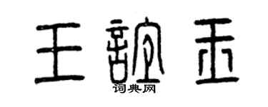 曾庆福王谊玉篆书个性签名怎么写