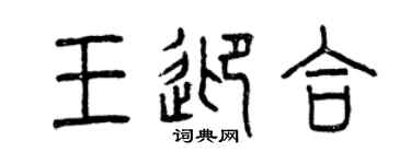 曾庆福王迎合篆书个性签名怎么写