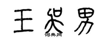 曾庆福王吴男篆书个性签名怎么写