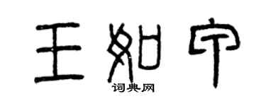 曾庆福王如甲篆书个性签名怎么写