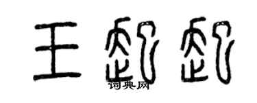 曾庆福王起起篆书个性签名怎么写