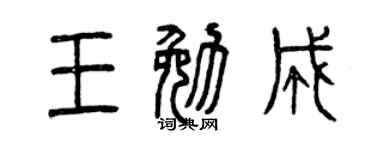 曾庆福王勉成篆书个性签名怎么写