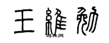 曾庆福王维勉篆书个性签名怎么写