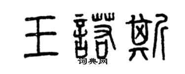 曾庆福王诺斯篆书个性签名怎么写