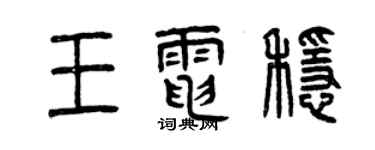 曾庆福王电稳篆书个性签名怎么写