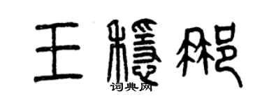 曾庆福王稳那篆书个性签名怎么写