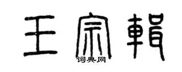 曾庆福王宗辑篆书个性签名怎么写