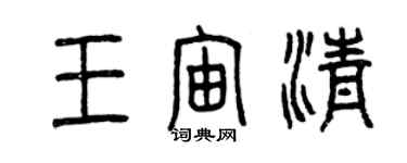 曾庆福王宙清篆书个性签名怎么写
